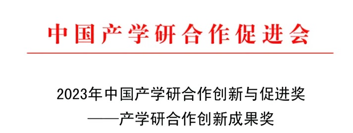 喜訊！|| 萬(wàn)潔天元榮獲2023 年產(chǎn)學(xué)研合作創(chuàng)新成果獎(jiǎng)！