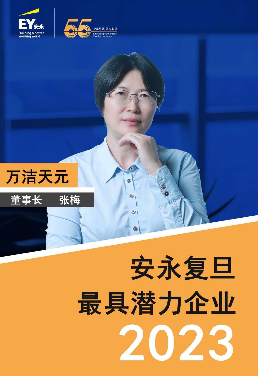萬(wàn)潔天元榮獲安永復(fù)旦2023最具潛力企業(yè)！