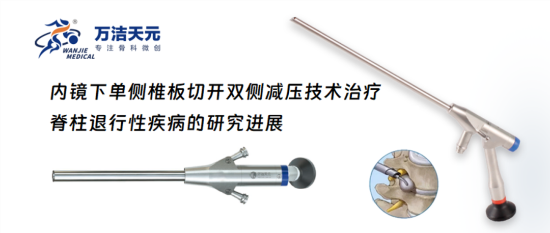 內(nèi)鏡下單側(cè)椎板切開雙側(cè)減壓技術(shù)治療脊柱退行性疾病的研究進展